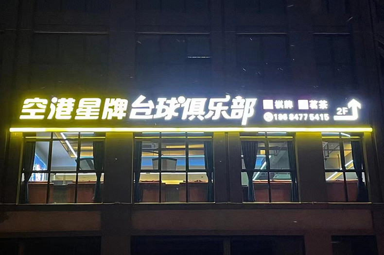 湖南长沙空港星牌台球俱乐部