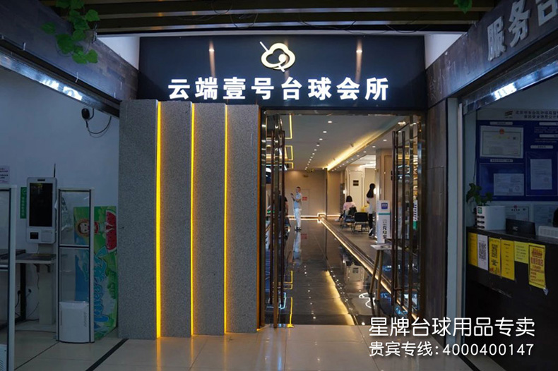 北京云端壹号台球会所-丰台店